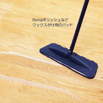 Bona アプリケーターパッド 1枚 bonaフロアモップ用 Bonaポリッシュ ワックスがけ用ダスター |  | 02