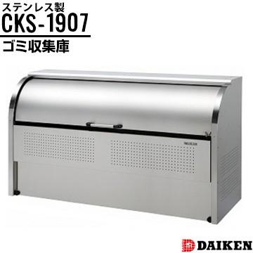 ダイケン クリーンストッカー CKS-1907 横1950×高さ1160×奥行750mm ゴミ収集庫 ステンレス製 仕切りなし | 