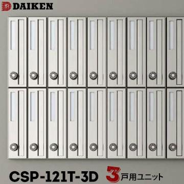 ダイケン DAIKEN ポステック 集合ポスト CSP-121T-3D 3戸一体型を1台 縦型 前入れ 前出し｜yojo