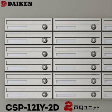 ダイケン DAIKEN ポステック 集合ポスト CSP-121Y-2D 2戸一体型を1台 横型 前入れ 前出し