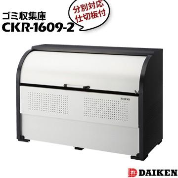 ダイケン クリーンストッカー CKR-1609-2 横1650×高さ1160×奥行900mm 間口1650mm ゴミ収集庫 分別対応