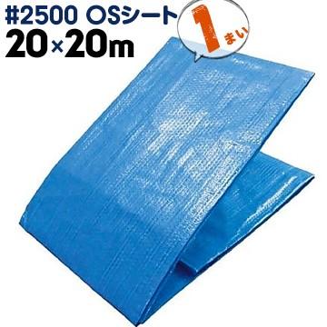 萩原工業 HAGIHARA #2500 OSシート ブルーシート 中厚手 20m×20m 1枚