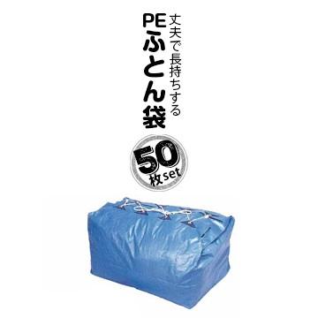 アサヒ PE布団袋 タテ900mm/ヨコ600mm/高さ600mm 50枚 | 
