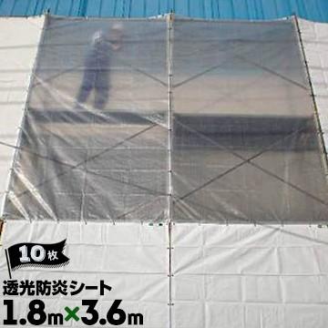 萩原工業 HAGIHARA 透光防炎シート 継ぎ目なし 1.8m×3.6m ハトメピッチ45 10枚  建設土木工事の養生 明かりとり 工場内の間仕切りカーテン