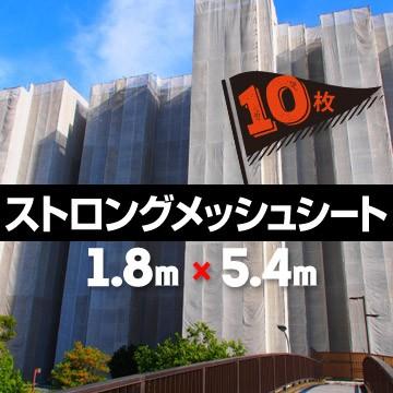 メッシュシート ストロングメッシュ 約3年耐候性 1.8m×5.4m 10枚 グリーン グレー 萩原工業 国産 建築 塗装工事用 防炎2類 メッシュシート｜yojo｜07