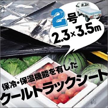 小型トラック用 クール トラックシート 保冷 保温 トラック帆布 2号 2.3×3.5m ゴムバンド20本｜yojo｜02