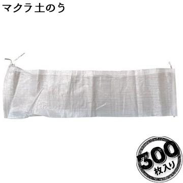 マクラ土のう袋 300枚 萩原工業 HAGIHARA 道路工事排水工事 法面や地面に張られたシートの重し  まくら土のう | 