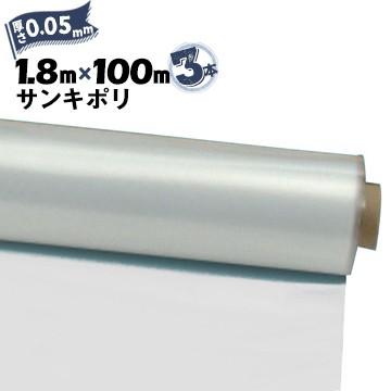 サンキポリフィルム ポリシート 実厚 0.05mm 1800mm×100m 3本 三鬼化成 サンキポリ 土間シート ポリエチレンシート | 