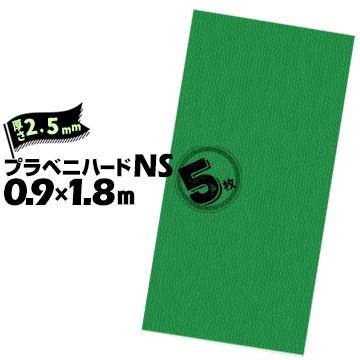 【宛先法人名限定商品】セキスイ プラベニハードNS ノンスリップ 2.5mm×900mm×1800mm 5枚 床養生材｜yojo