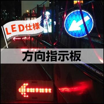 LED方向指示板　道路工事　矢印　LED　反射