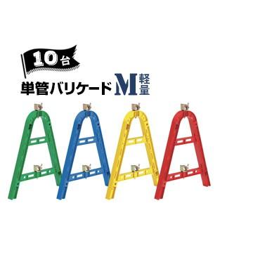 サンコー 三甲 単管バリケード Mサイズ【軽量】 レッド/ブルー/グリーン/イエロー 10台 対応単管 φ48.6 | 三甲