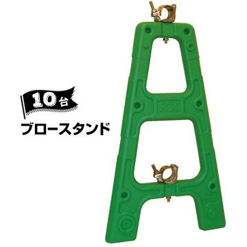 サンコー 三甲 ブロースタンド【単管バリケード】 グリーン 10台 対応単管 φ48.6 破損しにくい レンタルに | 三甲