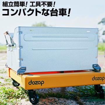組み立て式台車 dozop SEL-1  組み立ては工具不要 パーツを差し込むだけでOK | 