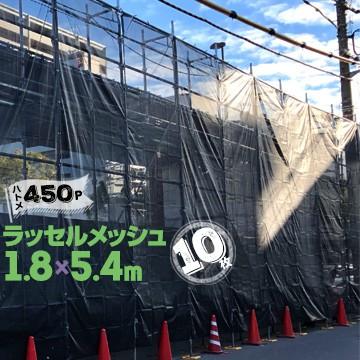 足場メッシュシート 【防炎】 ラッセルメッシュ ブラック 黒 1.8m×5.4m ハトメ 450ピッチ 10枚 建築用ネット 塗装用ラッセルシート 飛散防止ネット | 