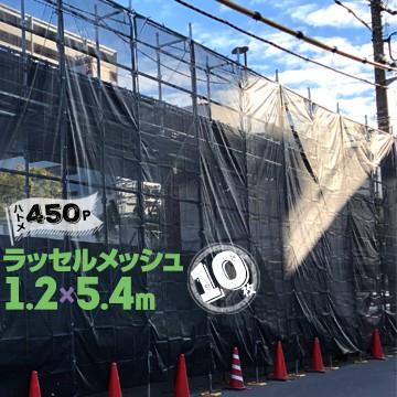 足場メッシュシート 【防炎】 ラッセルメッシュ ブラック 黒 1.2m×5.4m ハトメ 450ピッチ 10枚 建築用ネット 塗装用ラッセルシート 飛散防止ネット | 