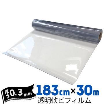 透明軟ビフィルム　厚み0.3mm　1830mm×30m　エンビシート　飛沫防止　ビニールシート　ビニールカーテン