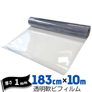 透明軟ビフィルム 厚み1mm 1830mm×10m ビニールシート ビニールカーテン エンビシート 飛沫防止｜yojo