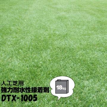 人工芝用強力耐水性接着剤 DTX-1005 1缶 ダイヤテックス ダイアテックス diatex | 