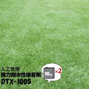 人工芝用強力耐水性接着剤 DTX-1005 2缶 ダイヤテックス ダイアテックス diatex :md6610:マモルデ - 通販 -  Yahoo!ショッピング