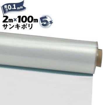 サンキポリフィルム ポリシート 実厚 0.1mm 2000mm×100m 二つ折り 5本 三鬼化成 サンキポリ 土間シート ポリエチレンシート