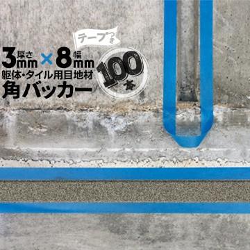 角バッカー 3mm厚×8mm巾×1000mm テープ付き：8mm側 100本 目地材 P