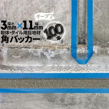 角バッカー 3mm厚×11mm巾×1000mm テープ付き：11mm側 100本 目地材 Pフォーム コーキング シーリング バックアップ材 | 
