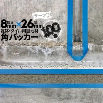 角バッカー　8mm厚×26mm巾×1000mm　テープ付き：26mm側　100本　目地材　シーリング　Pフォーム　コーキング　バックアップ材