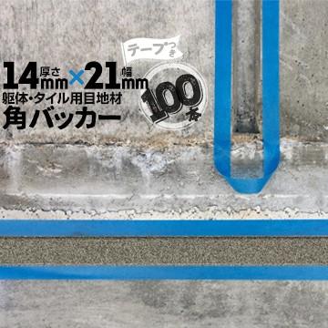 角バッカー 14mm厚×21mm巾×1000mm テープ付き：21mm側 100本 目地材 Pフォーム コーキング シーリング バックアップ材