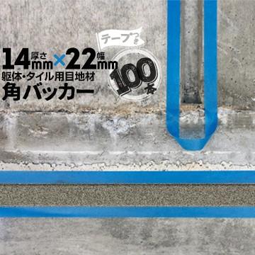 角バッカー　14mm厚×22mm巾×1000mm　テープ付き：22mm側　シーリング　バックアップ材　100本　Pフォーム　目地材　コーキング