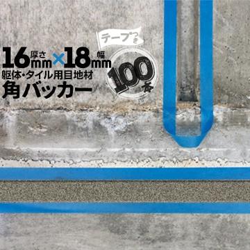 角バッカー 16mm厚×18mm巾×1000mm テープ付き：18mm側 100本 目地材 Pフォーム コーキング シーリング バックアップ材