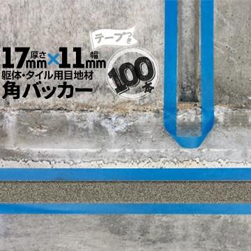 角バッカー 17mm厚×11mm巾×1000mm テープ付き：11mm側 100本 目地材 Pフォーム コーキング シーリング バックアップ材