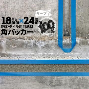 角バッカー 18mm厚×24mm巾×1000mm テープ付き：24mm側 100本 目地材 Pフォーム コーキング シーリング バックアップ材