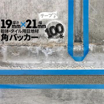 角バッカー　19mm厚×21mm巾×1000mm　テープ付き：21mm側　100本　バックアップ材　コーキング　目地材　Pフォーム　シーリング