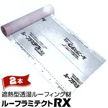 セーレン ルーフラミテクトrx 遮熱型透湿ルーフィング材 1000mm 40m 2本 遮熱ルーフィング材 遮熱 透湿 止水 屋根葺き用紙 屋根下葺き材 Md71 マモルデ 通販 Yahoo ショッピング