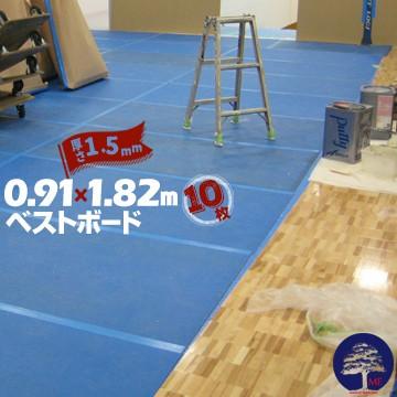養生ボード ベストボード 厚さ 1.5mm 910mm×1820mm 10枚 引越 床 養生ボード ベストボード 厚さ 1.5mm 910mm×1820mm 10枚 引越 床