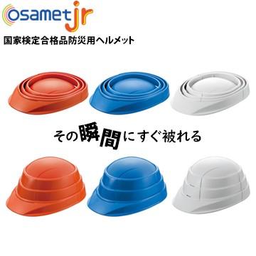 子供用 折りたたみ ヘルメット OSAMET Jr オサメット ジュニア 1個 飛来落下物用 労働安全衛生法規格検定試験合格品 防災用 | 
