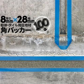 角バッカー　100本　テープなし　シーリング　Pフォーム　8mm厚×28mm巾×1000mm　コーキング　目地材　バックアップ材