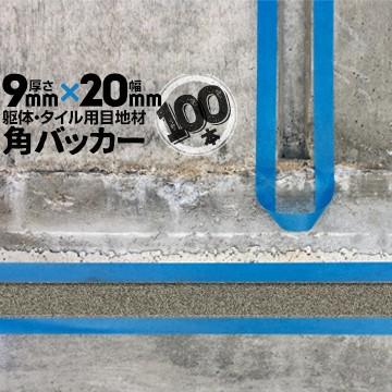角バッカー 100本 テープなし 9mm厚×20mm巾×1000mm 目地材 Pフォーム コーキング シーリング バックアップ材