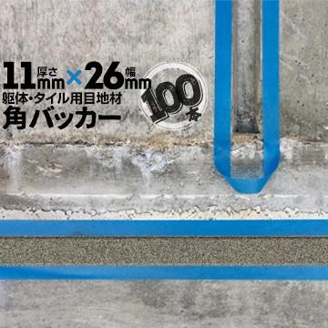 角バッカー 100本 テープなし 11mm厚×26mm巾×1000mm 目地材 Pフォーム コーキング シーリング バックアップ材