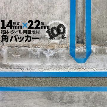 角バッカー　100本　テープなし　Pフォーム　バックアップ材　14mm厚×22mm巾×1000mm　シーリング　目地材　コーキング