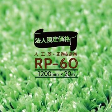 法人様限定 特別価格 人工芝 Rp 60 芝丈6mm 正巻き 逆巻き 1cm m 人芝ロール Md74h マモルデ 通販 Yahoo ショッピング