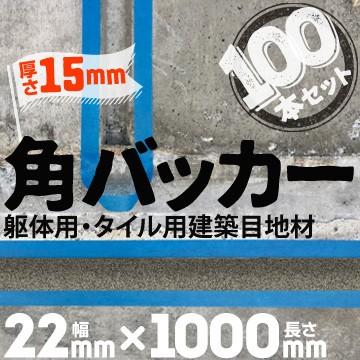 角バッカー　100本　テープなし　15mm厚×22mm巾×1000mm　目地材　シーリング　Pフォーム　コーキング　バックアップ材