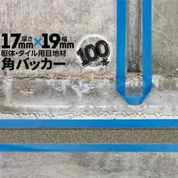 角バッカー 100本 テープなし 17mm厚×19mm巾×1000mm 目地材 Pフォーム コーキング シーリング バックアップ材