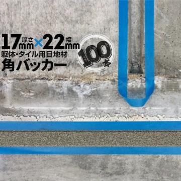 角バッカー 100本 テープなし 17mm厚×22mm巾×1000mm 目地材 Pフォーム コーキング シーリング バックアップ材