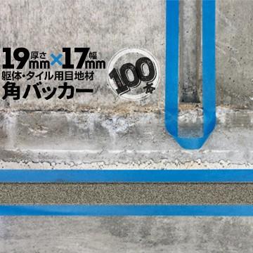 角バッカー　100本　テープなし　シーリング　バックアップ材　19mm厚×17mm巾×1000mm　Pフォーム　目地材　コーキング