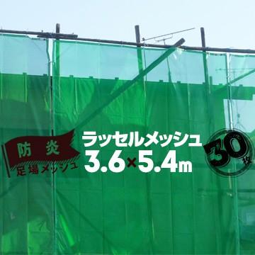 足場メッシュシート ラッセルメッシュ グリーン 3.6m幅×5.4m 30