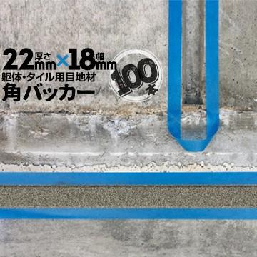 角バッカー 100本 テープなし 22mm厚×18mm巾×1000mm 目地材 Pフォーム コーキング シーリング バックアップ材