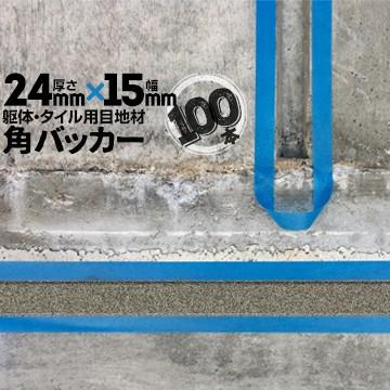 角バッカー 100本 テープなし 24mm厚×15mm巾×1000mm 目地材 Pフォーム コーキング シーリング バックアップ材