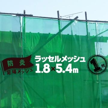 足場メッシュシート ラッセルメッシュ グリーン 1.8m幅×5.4m 建築用ネット 飛散防止ネット 防炎メッシュシート 熱田資材 | 