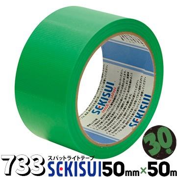 スパットライトテープ　50mmx50m 30巻 セキスイ 養生テープ スパットライトテープ #733 緑 50mm×50m 30